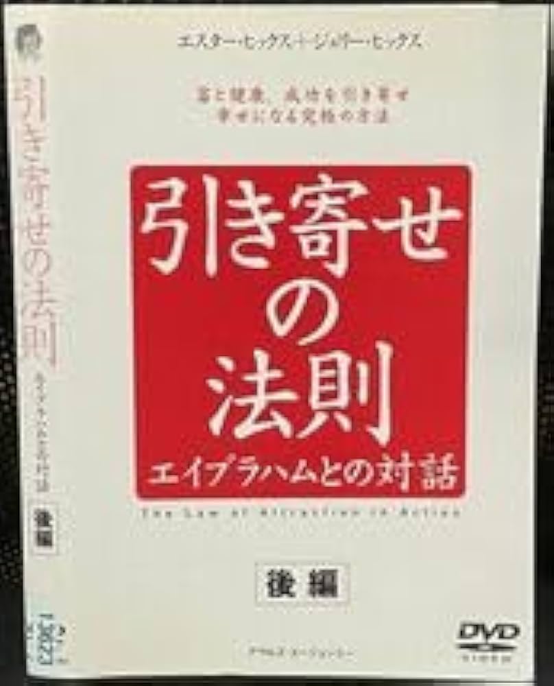 Amazon.co.jp: DVD引き寄せの法則 エイブラハムとの対話 全2巻
