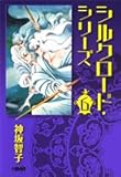 シルクロード・シリーズ 6 (ホーム社漫画文庫)