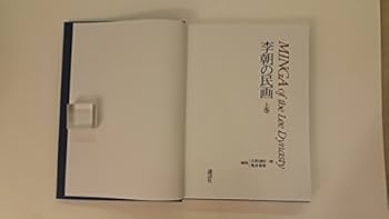 李朝の民画 上巻 | 志和池 昭一郎, 亀倉 雄策 |本 | 通販 | Amazon