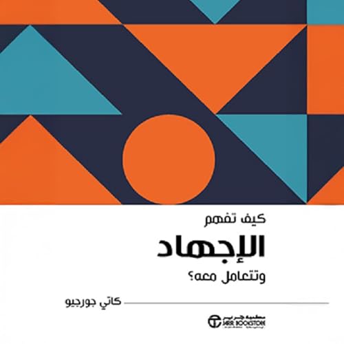 Page de couverture de كيف تفهم الاجهاد [How to Understand and Deal with Stress]