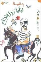 نهاية رجل شجاع 9953890463 Book Cover