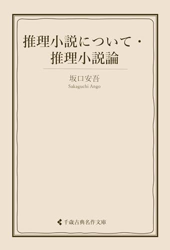 推理小説について・推理小説論 坂口安吾集 (古典名作文庫)