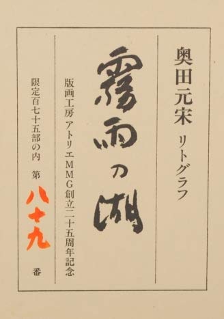Amazon | 奥田元宋 「霧雨の湖」 日本画 絵画 和風 風景画 リトグラフ