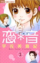 恋・音 1 [Koi Oto 1] - Book #1 of the Sign of Love