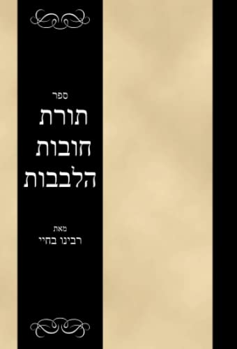 ספר תורת חובות הלבבות: Sefer Toras Chovas HaLevovos (Hebrew Edition)
