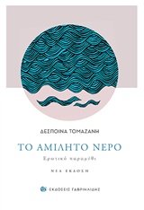 To amilito nero / Το αμίλητο νερό