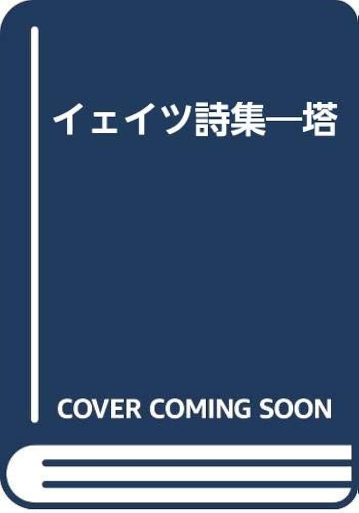 塔: イェイツ詩集 | ウィリアム・バトラー イェイツ, Yeats