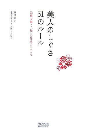 美人のしぐさ51のルール ~品格を磨く「和」の作法とこころ~