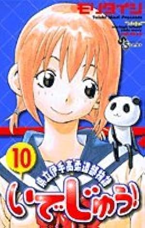 いでじゅう! 1 県立伊手高柔道部物語(少年サンデーコミックス) | モリ