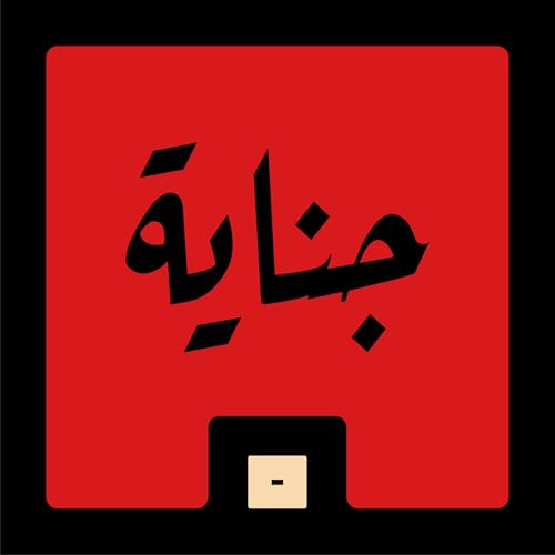 Couverture de جناية