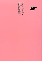 須賀敦子 池澤夏樹=個人編集 日本文学全集