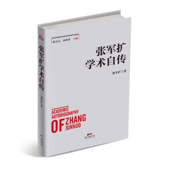 Zhangjun expanded academic autobiography(Chinese Edition)