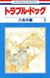 トラブル・ドッグ (8) (花とゆめC)