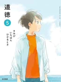 光村図書　道徳4.5.6 きみがいちばんひかるとき Amazon.co.jp: 光村図書 令和7年4月新刊 中学教科書 中学道徳 2