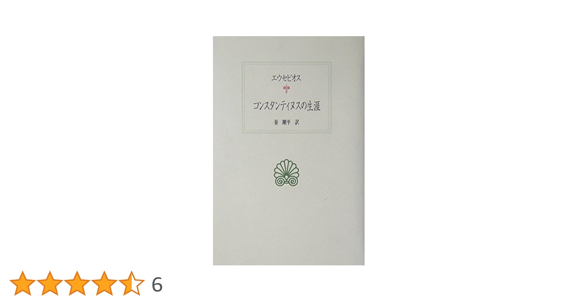 コンスタンティヌスの生涯 (西洋古典叢書 G 38) | エウセビオス, 秦