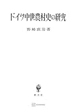 ドイツ中世農村史の研究 (創文社オンデマンド叢書)