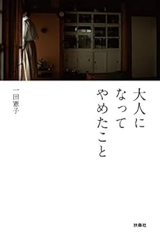 大人になってやめたこと 感想 レビュー 試し読み 読書メーター