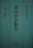 Amazon.co.jp: 新中医診断学 : 石山淳一, 広東中医学院: 本