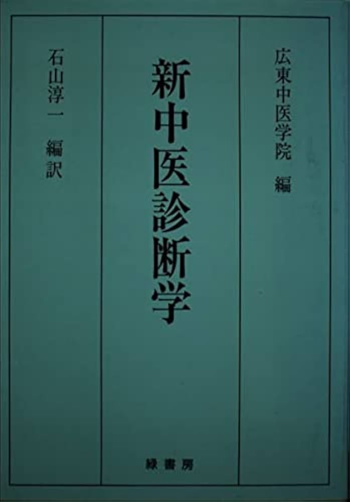わかりやすい臨床中医診断学 わかりやすい 臨床中医診断学/医歯薬出版株式会社