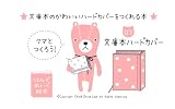 クマとつくろう！ 07★文庫本ハードカバー ★クマとつくろう！絵本★