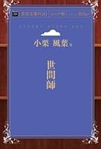 岩波文庫　青春 上中下巻一括　小栗風葉　復刊帯カバー　未読美品 岩波文庫 青春 上中下巻一括 小栗風葉 復刊帯カバー 未読美品