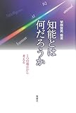 知能とは何だろうかー5つの視点から考える