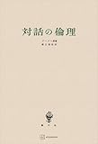 対話の倫理 (創文社オンデマンド叢書)