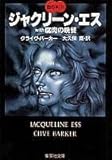 ジャクリーン・エス with 腐肉の晩餐 血の本(2) (血の本)