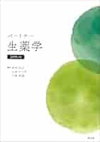 パートナー薬理学　改訂第4版 パートナー薬理学[電子版付](改訂第4版) | 栗原順一, 田中芳夫