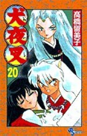 犬夜叉 56 (少年サンデーコミックス) | 高橋 留美子 |本 | 通販 | Amazon