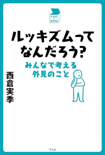 ルッキズムってなんだろう?: みんなで考える外見のこと (中学生の質問箱)