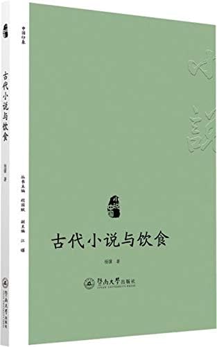 小说中国 古代小说与饮食 杨骥 Amazon Com Books 小说中国 古代小说与饮食 杨骥 Amazon Com Books