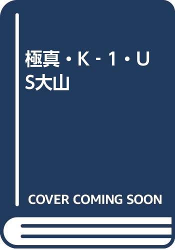 キンドル 無料電子書籍 極真・K‐1・US大山 バイ