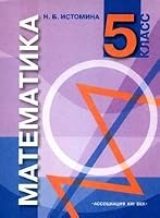 Matematika. Uchebnik dlya 5 klassa obscheobrazovatelnyh uchrezhdeniy 5893080769 Book Cover