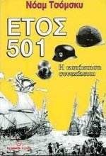 Paperback etos 501: i kataktisi synechizetai [Greek] Book