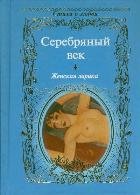 Hardcover Serebryanyy vek. Zhenskaya lirika [Russian] Book