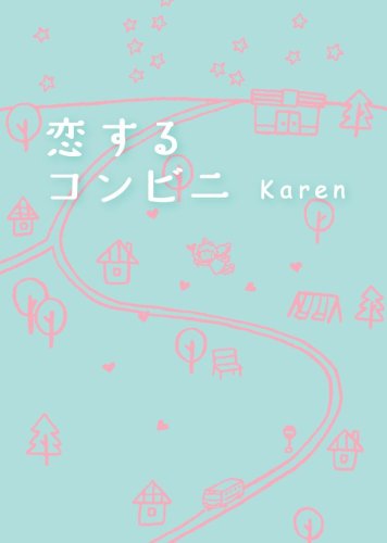 恋するコンビニ