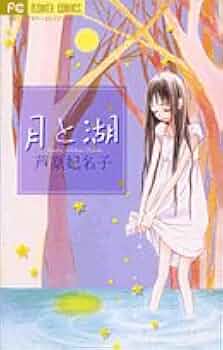 月と湖 (フラワーコミックス) | 芦原 妃名子 |本 | 通販 | Amazon