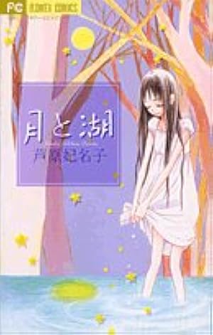 月と湖 (フラワーコミックス) | 芦原 妃名子 |本 | 通販 | Amazon