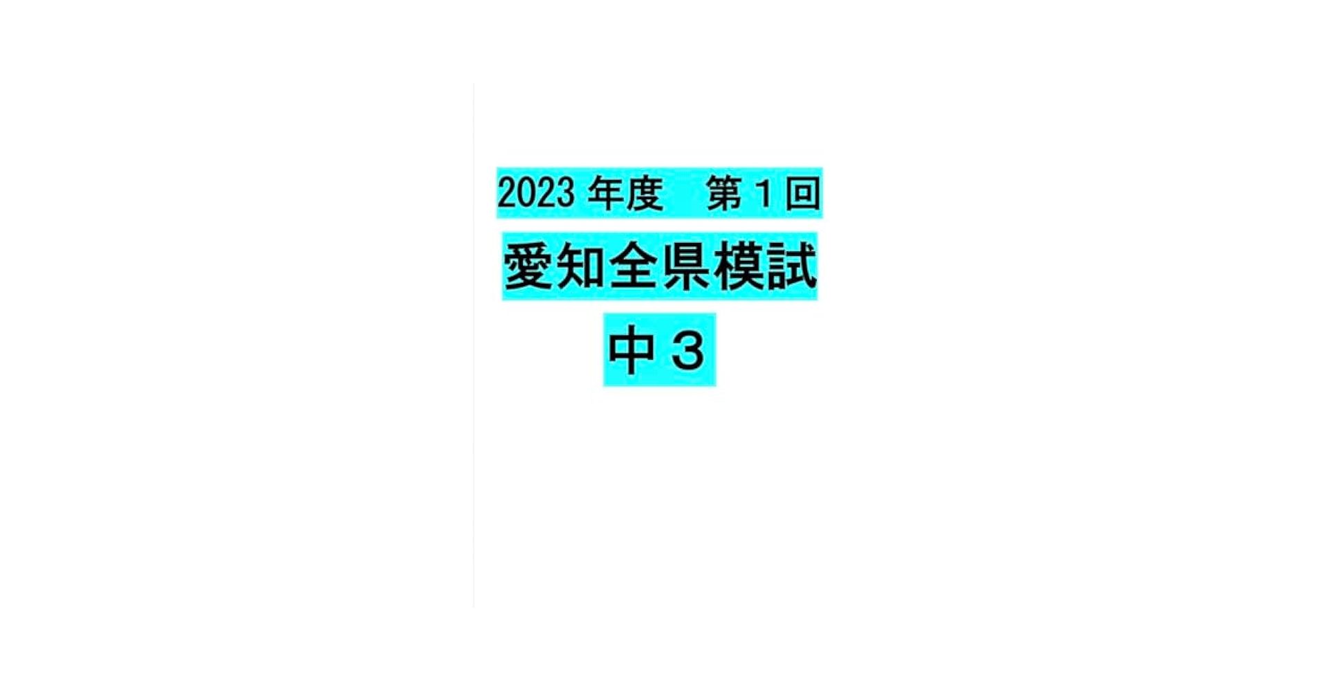 Amazon.co.jp: 2023年度 第1回 愛知全県模試 中3 5教科セット