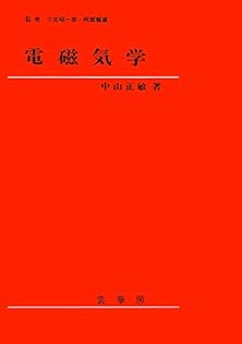 物理 教科書 電磁誘導 中山正敏 著 物理学one point26 物理 教科書 電磁誘導 中山正敏 著 物理学one point26