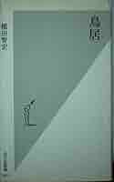 【中古】 鳥居/河出書房新社/谷田博幸 鳥居(谷田博幸 著) / 古本、中古本、古書籍の通販は「日本の
