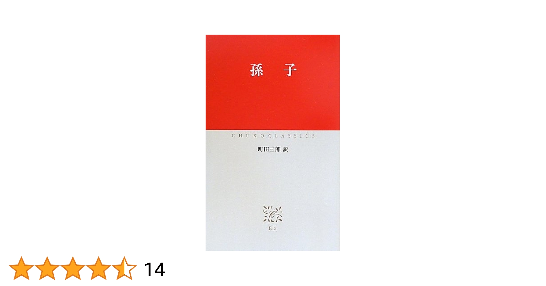 孫子 (中公クラシックス) | 町田 三郎 |本 | 通販 | Amazon