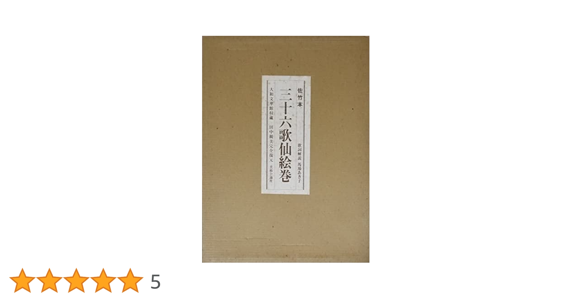 流転100年　佐竹本三十六歌仙絵と王朝の美　図録 91SUt1Bf6NL._UF350,350_QL50_.jpg
