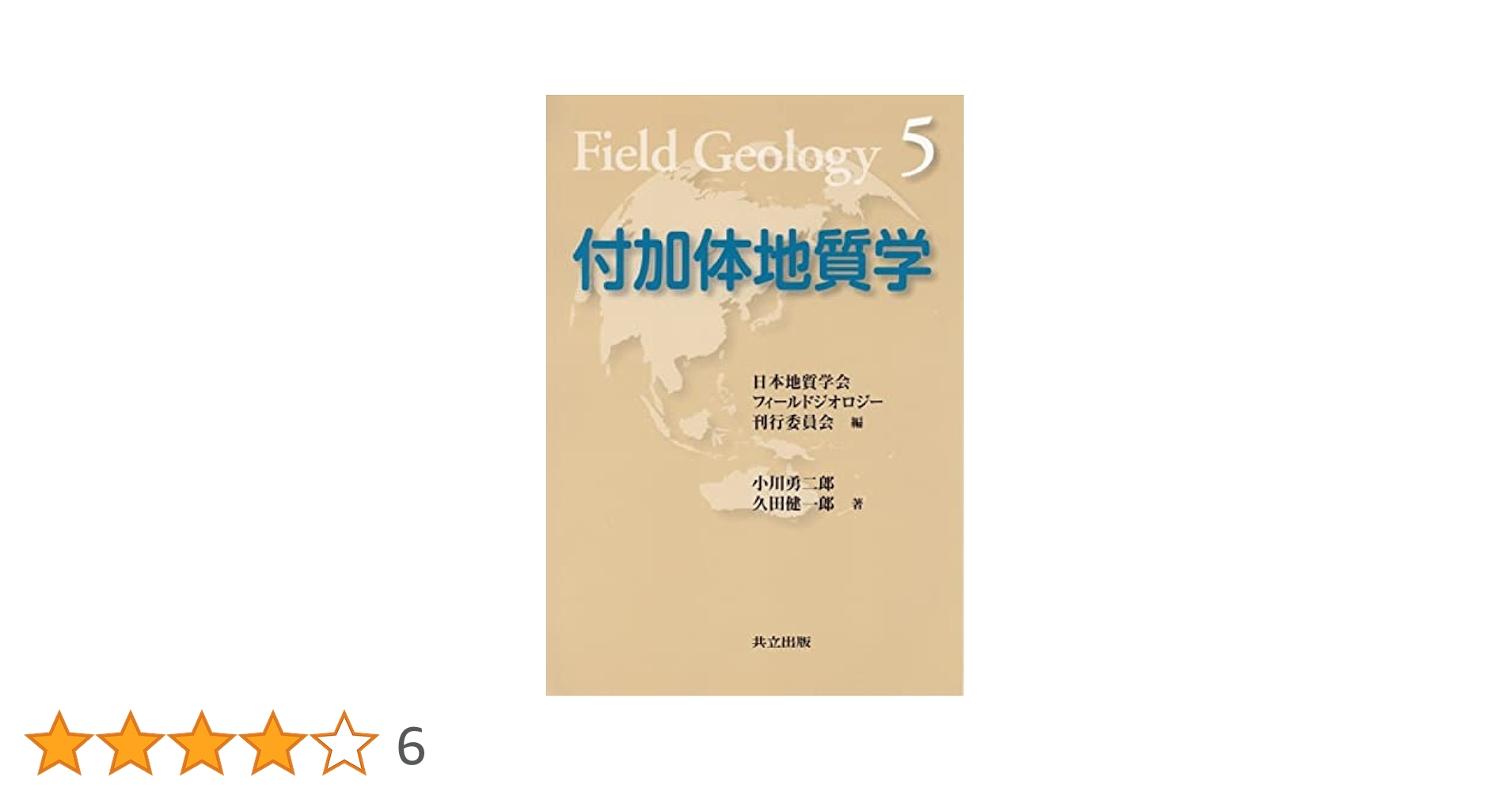 付加体地質学 (フィールドジオロジー 5) | 勇二郎, 小川, 健一郎