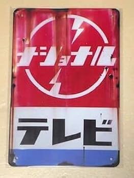 ナショナルブリキ看板店頭用 ヴィンテージ 昭和レトロ ナショナル テレビ ブリキ看板