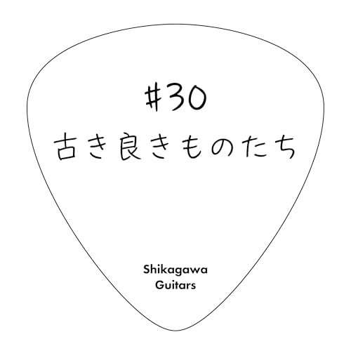 #30 古き良きものたち