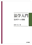 法学入門: 法律学への架橋