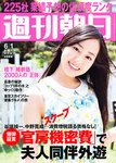 週刊朝日 2012年6月1日号 (表紙 宮崎香蓮)