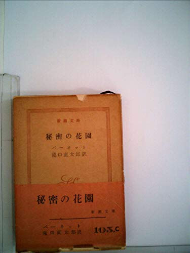 秘密の花園 (1954年) (新潮文庫)